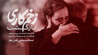 فیلم سینمایی زخم کاری بازگشت - تیزر | Film Zakhm Kari Bazgasht - Teaser