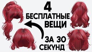 4 БЕСПЛАТНЫЕ ВЕЩИ В РОБЛОКС ЗА 30 СЕКУНД  Легкий и быстрый способ как получить