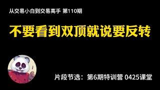 【第110期】不要看到双顶就说要反转