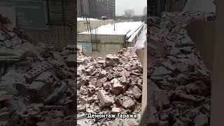 Демонтаж Гаража #демонтаж #демонтажквартир #демонтажныеработы #демонтажзданий