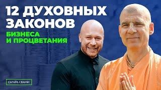 Как стать успешным? Древс и Сагара Свами.