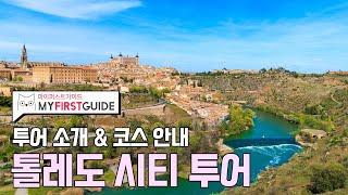 톨레도 시티 투어 가이드 [투어소개] - 오디오가이드, 비디오가이드, Toledo Tour, 톨레도 여행 가이드