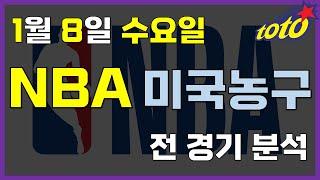 [NBA 분석] 1월 8일 수요일 느바 경기분석 #스포츠토토 #프로토 #승부식 #토토분석 #스포츠분석