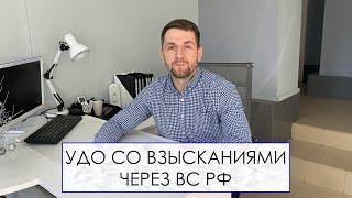 УДО СО ВЗЫСКАНИЯМИ ЧЕРЕЗ ВС РФ