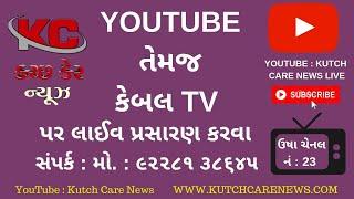  Kutch Care News Live || 24x7 LIVE 