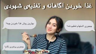 غذا خوردن آگاهانه  درمان پرخوری و کمخوری | بهترین روش تغذیه