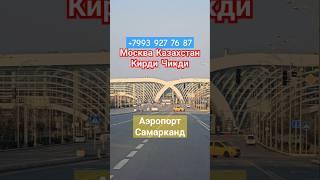 МОСКВА КАЗАХСТАН КИРДИ ЧИКДИ @uzsamtv