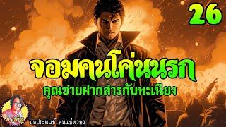 จอมคนโค่นนรก ตอนที่26 คุณชายฝากสารกับพะเนียง