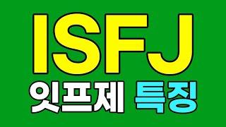 ISFJ 잇프제 특징, 심층분석, 팩폭 [MBTI]