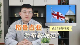 格鲁吉亚颁布新法规，即将关停海外求子，你会选择去国外生孩子吗？#移民 #海外身份规划 #格鲁吉亚 #海外生活