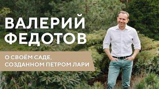 Валерий Федотов о своём саде, созданном Петром Лари