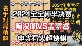 2024年宝宝杯半决赛，陶汉明大战孟繁睿，超快棋电光石火