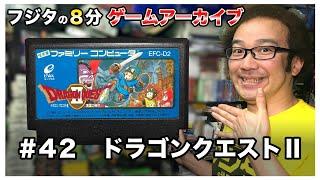 【フジタの3分~8分ゲームアーカイブ】【神ゲーファミコン】#42 ドラゴンクエスト 2 II 1987年 エニックス ENIX ドラクエ【ゲーム紹介】【ゲーム実況】【ゲーム芸人フジタ】【開封芸人】