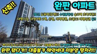 [미분양아파트] 완판 됐다가!! 대출불가 해약세대 미분양 땡처리 아파트!! 계약이 잘 되는데는 다 이유가 있다!! 더블역세권에 위치도 좋다!! NO.1310 [인천신축아파트]