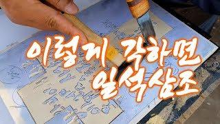 [서각-31] 현대서각 – 하나님이 세상을 이처럼 사랑하사 2-‘ㅇ’ & ‘ㅗ’ 자 이렇게 刻 하면 일석삼조一石三鳥