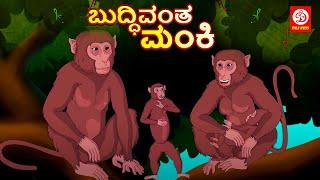 Kannada Moral Stories ಬುದ್ಧಿವಂತ ಮಂಕಿ Stories in Kannada Kannada Monkey Tiger Story Fairy Tales