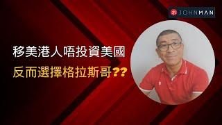 移美港人唔投資美國   反而選擇格拉斯哥??