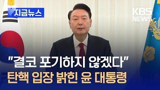 탄핵 입장 밝힌 윤 대통령 “결코 포기하지 않겠다” [지금뉴스] / KBS