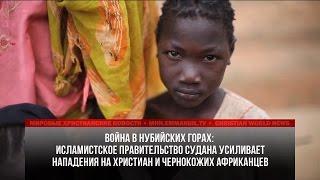 ВОЙНА ПРОТИВ ХРИСТИАН В НУБИЙСКИХ ГОРАХ