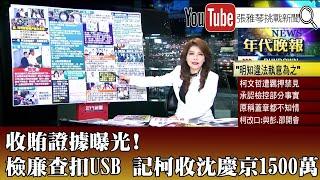 《收賄證據曝光！ 檢廉查扣USB　記柯收沈慶京1500萬》【2024.9.06『1800年代晚報 張雅琴說播批評』】