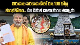 TTD Board Member Bhanu Prakash Reddy Demands Probe On Parakamani Scam At Tirumala || Samayam Telugu