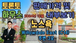 토론토 부동산 | 하우스투어 69 | 노스욕, Willowdale East (C14) 지역 3곳.