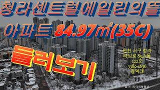 청라센트럴에일린의뜰 35평 C타입 /청라시티타워부동산/색소폰