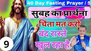 डारों मत प्रभु संग है | सुबह का शक्तिशाली प्रार्थना | Morning Prayer | 40 Day Fasting Prayer / 5