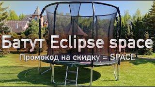 Обзор на Батут Eclipse space - Промокод на скидку в описании!