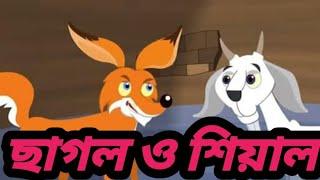 Bangla cartoon।। ছাগল ও শিয়ালের কার্টুন।।বাংলা কার্টুন।।Rupkotha Cartton।। Thakumarjuli cartton।।