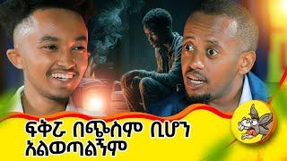 የእናቴን ልጅነት ነጠኳት የአንድ ሰው ህይወት የ የአብ ስራ #lifestory #comedianeshetu #ethiopia