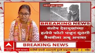 Santosh Deshmukh Doughter Reaction : संतोष देशमुखांचे हत्येचे फोटो पाहून मुलगी वैभवीला अश्रू अनावर