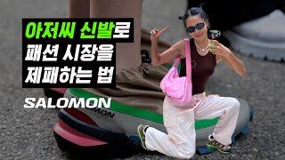 [EN] 지금 전세계에서 가장 뜨거운 아빠신발 브랜드 ‘살로몬’ 이야기_Salomon Brand Story