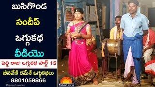 Super Oggukatha Dance | పెద్దిరాజు ఒగ్గుకథ 15 | Bikshapathi - 9951242638 | Kalakarula Tv