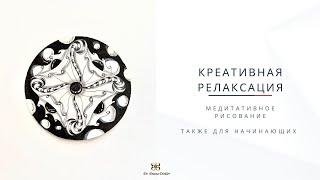 РИСУЙ И НАСЛАЖДАЙСЯ! || ЗЕНДАЛА креативно медитативное занятие.