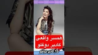 همسر واقعی کادیر دوغلو نسلیهان اتاگول #نسلیهان #shortvideo