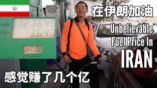 How Much Does it Cost to Fill a Tank in Iran? Unbelievable Fuel Prices 伊朗加满一箱油要多少钱？感觉赚了几个亿，走上了人生巅峰