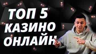  ТОП 5 КАЗИНО ОНЛАЙН РОССИИ  ТОП 5 КАЗИНО ОНЛАЙН БЕЗ ВЕРИФИКАЦИИ  #топ5казиноонлайн