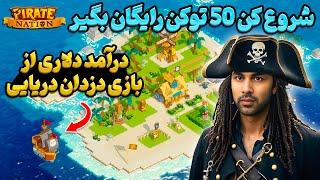 آموزش بازی کریپتویی Pirate Nation + روش دریافت ۵۰ توکن رایگان (۴ دلار هدیه!)