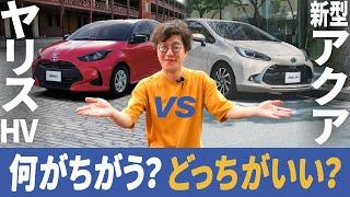 【新型アクア VS ヤリス】買うならどっち？何が違うのかを徹底比較！