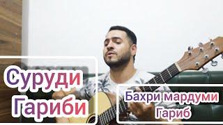 Суруди Модар Гариби - гирят миёя ( 2022 - бо гитара )