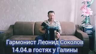 Гармонист Леонид Соколов 14.04.2022года в гостях у Галины