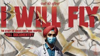 I WILL FLY | पंखों की दुनिया | INDIA's FIRST BIRD HOSPITAL | DELHI | DOCUMENTARY