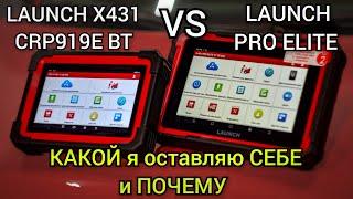 LAUNCH X431 CRP 919E BT VS LAUNCH PRO ELITE. Бюджетные сканеры. Кто победит и какой я выбрал себе.