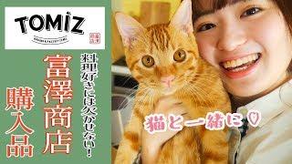 【購入品紹介with猫】大好き富澤商店！料理.パン作り.お菓子作り好き集合です！