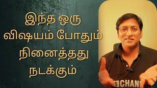 இந்த ஒரு விஷயம் போதும் - நினைத்தது நடக்கும் | One simple thing for Manifestation - SS CHANNEL