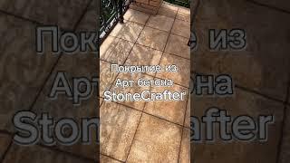 Страшные трещины на арт бетоне StoneCrafter Ужас !