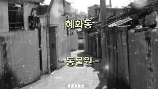 혜화동  - 동물원 -  (가사有)