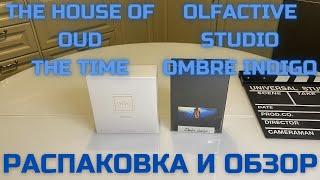 Распаковка и обзор парфюма The House of Oud Time и Olfactive Studio Ombre Indigo