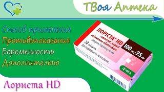 Лориста HD (лозартан, гидрохлоротиазид) показания, описание, отзывы